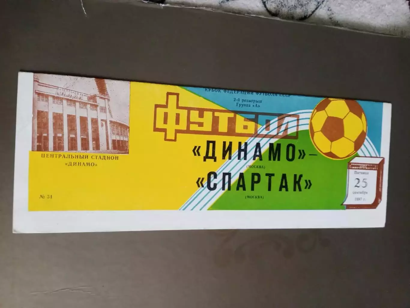 Динамо Москва -Спартак Москва 25 сентября 1987 Кубок Федерации