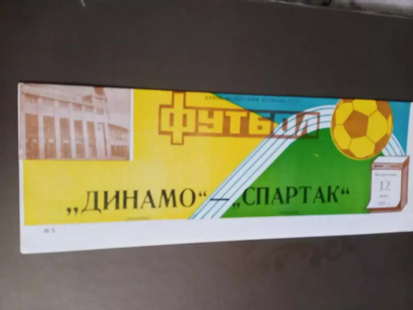 Динамо Москва -Спартак Москва 12 июня 1988 Кубок Федерации