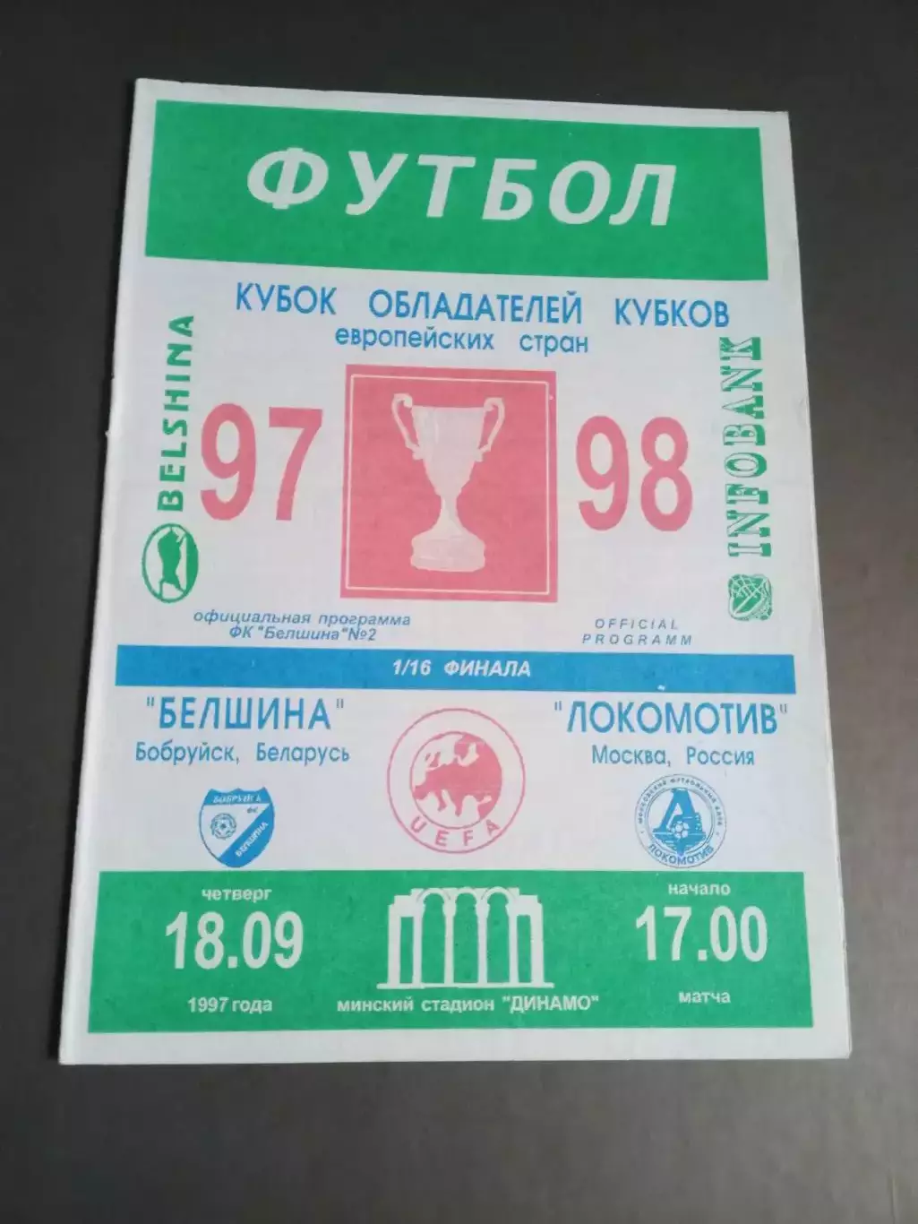 Белшина Бобруйск - Локомотив Москва 18 сентября Кубок Обладателей Кубков