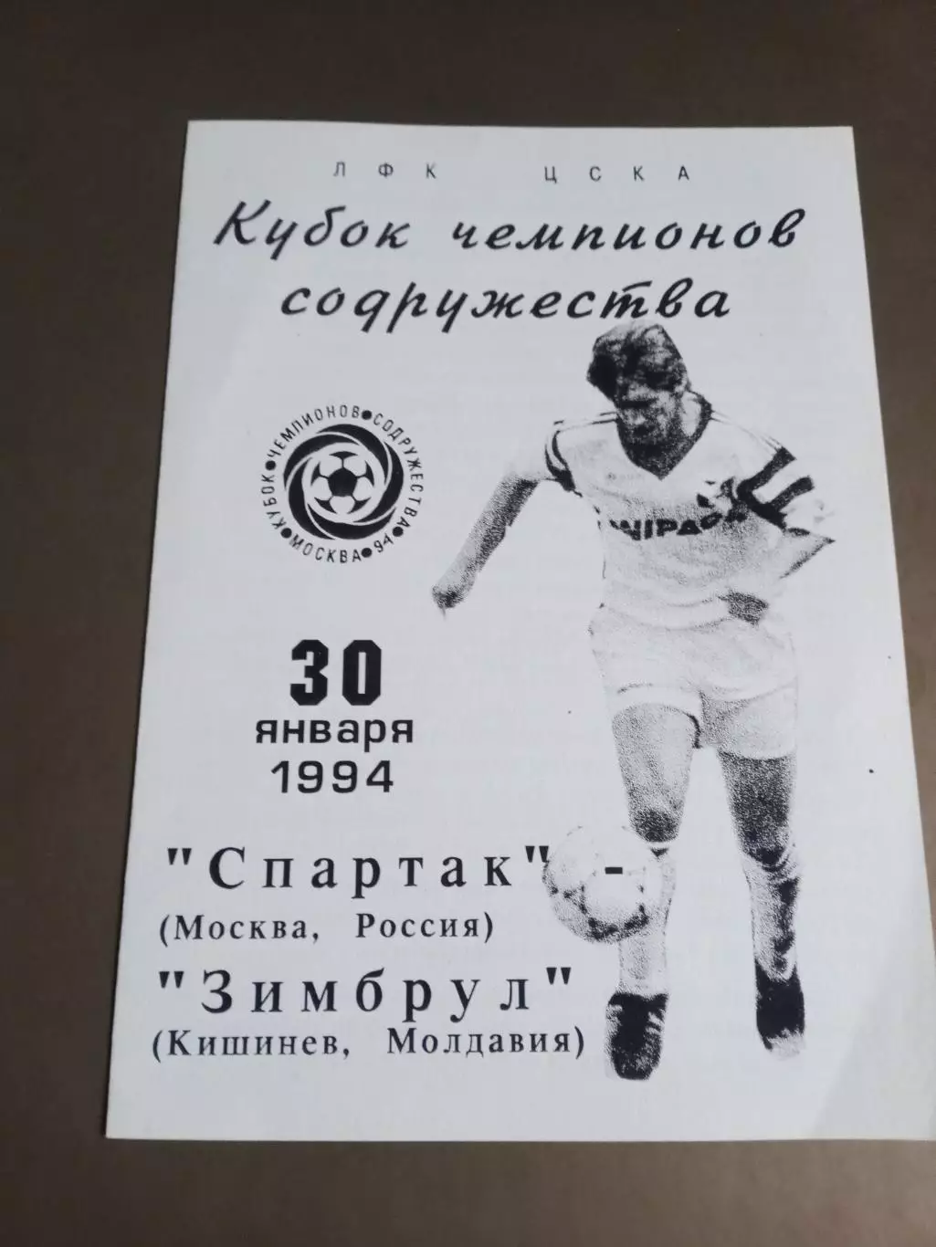 Спартак Москва - Зимбрул Кишинев 30 января 1994 100% Оригинал