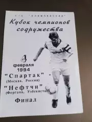 Спартак Москва - Нефтчи Фергана 4 февраля 1994 Финал 100% Оригинал