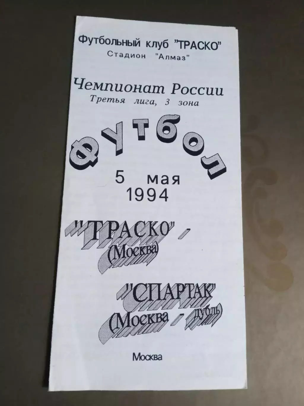 ТРАСКО Москва - Спартак Москва, дубль 5 мая 1994 100% Оригинал