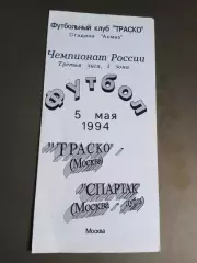 ТРАСКО Москва - Спартак Москва, дубль 5 мая 1994 100% Оригинал