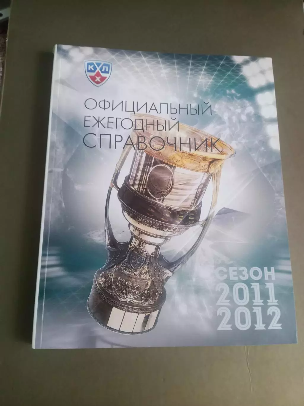 КХЛ сезон 2011-2012 Ежегодник