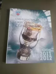 КХЛ сезон 2011-2012 Ежегодник