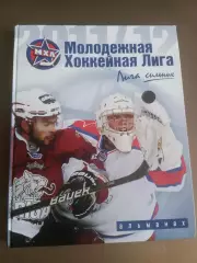МХЛ сезон 2011-2012 Альманах