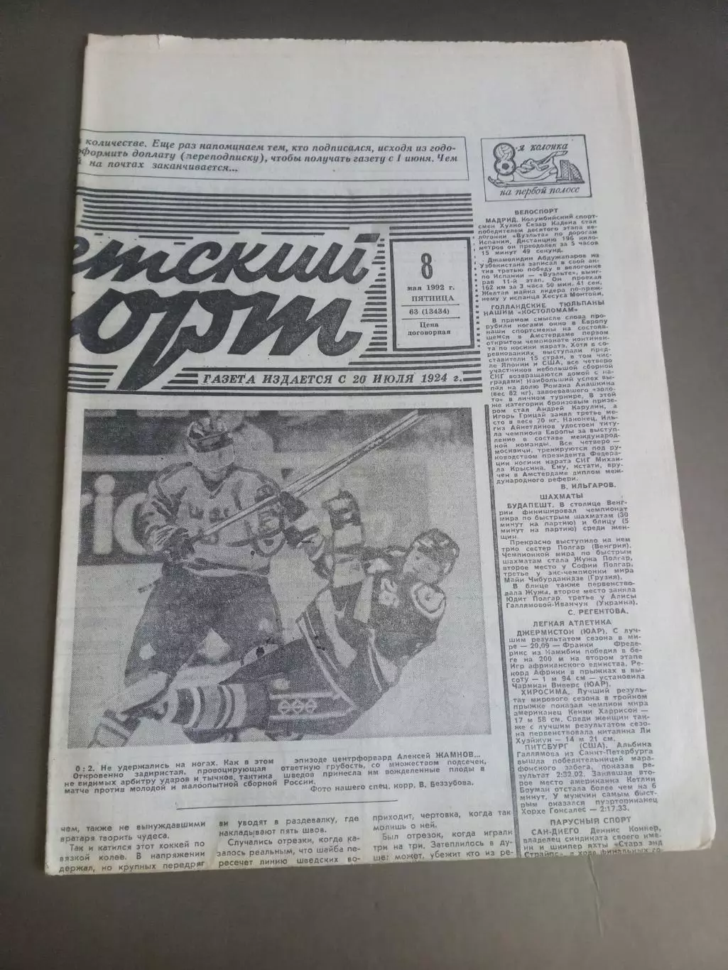 Советский Спорт 8 мая 1992 №63 ЧемпионатМира Хоккей Прага