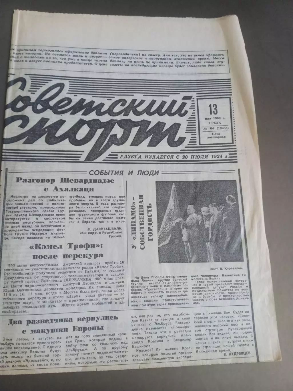 Советский Спорт 13 мая 1992№64 Спартак обзор Финала Кубка Чемпионат Мира Хоккей