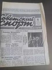 Советский Спорт 13 мая 1992№64 Спартак обзор Финала Кубка Чемпионат Мира Хоккей