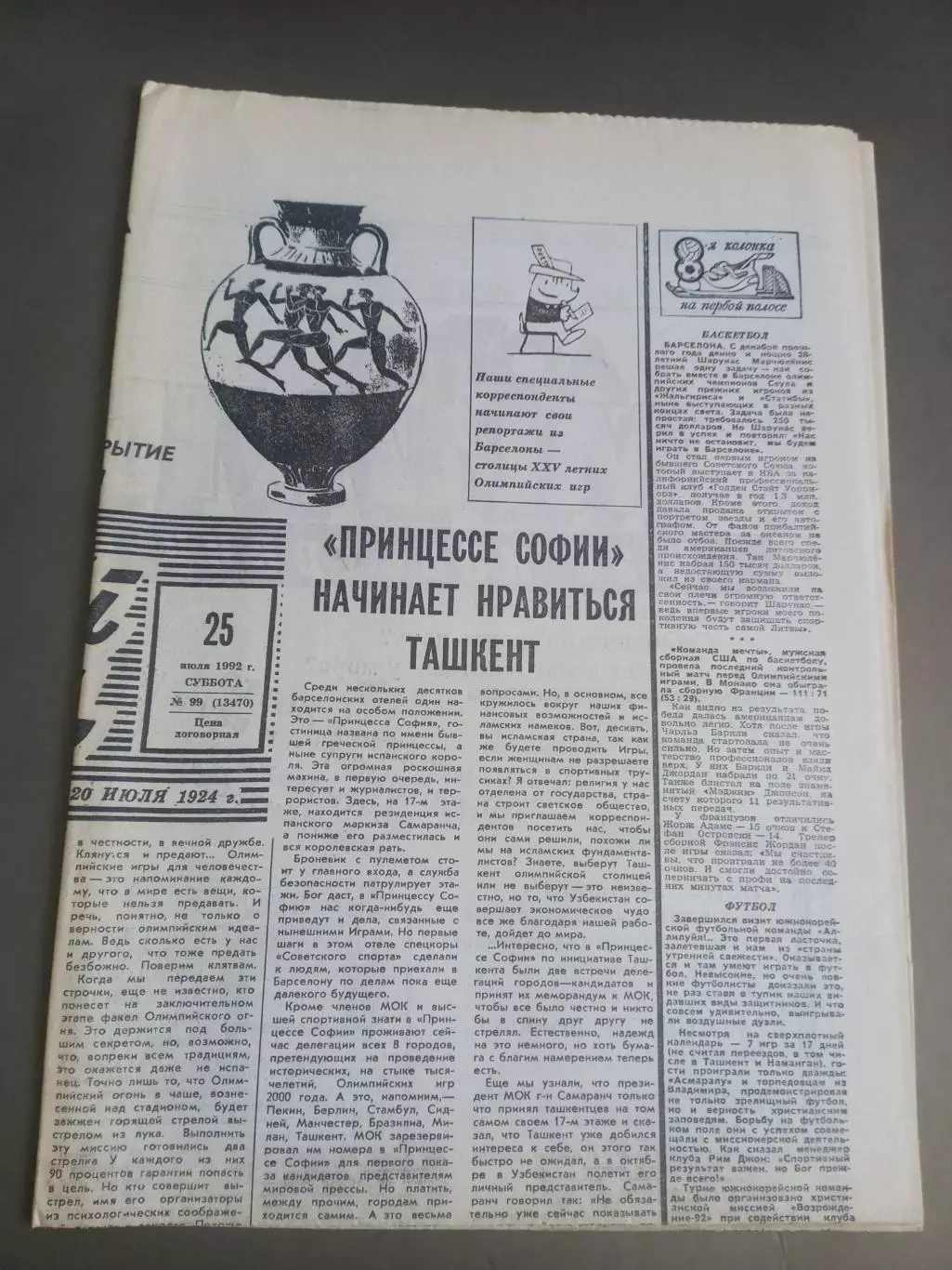 Советский Спорт 25 июля 1992 №99 Олимпиада 1992 Барселона День Открытия
