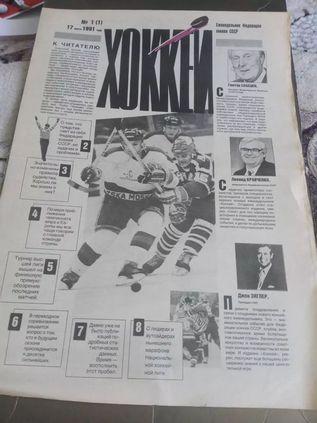 Еженедельник Хоккей №1 17 марта 1991 Стартовый номер