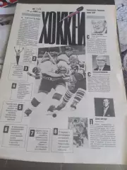 Еженедельник Хоккей №1 17 марта 1991 Стартовый номер