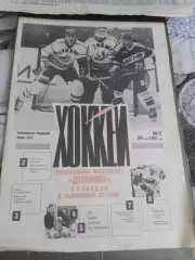 Еженедельник Хоккей №2 24 марта 1991