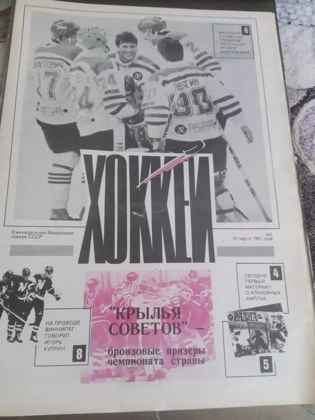 Еженедельник Хоккей №3 31марта 1991