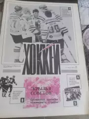 Еженедельник Хоккей №3 31марта 1991