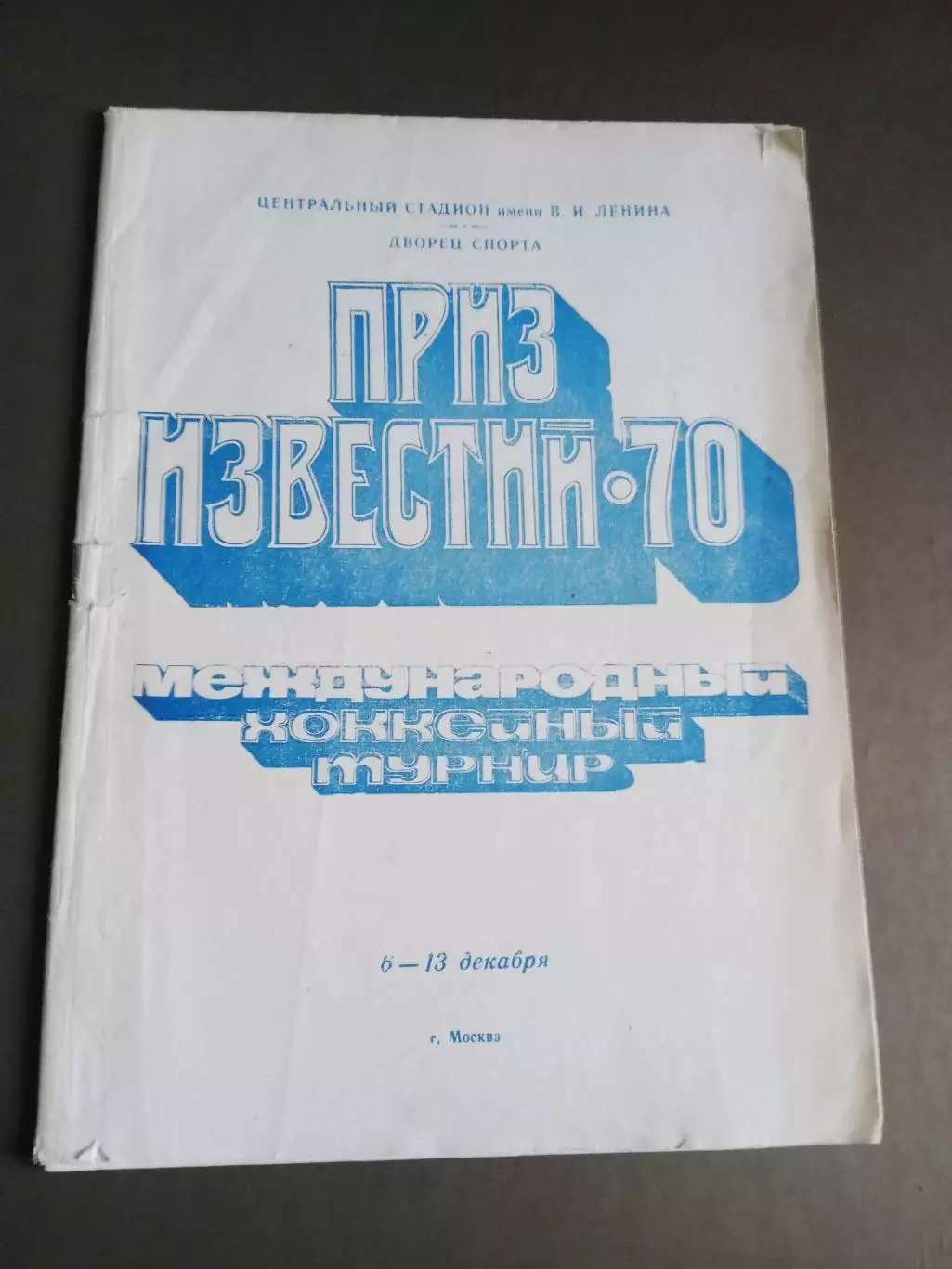 ПРИЗ ИЗВЕСТИЙ 6-13 декабря 1970