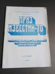ПРИЗ ИЗВЕСТИЙ 6-13 декабря 1970