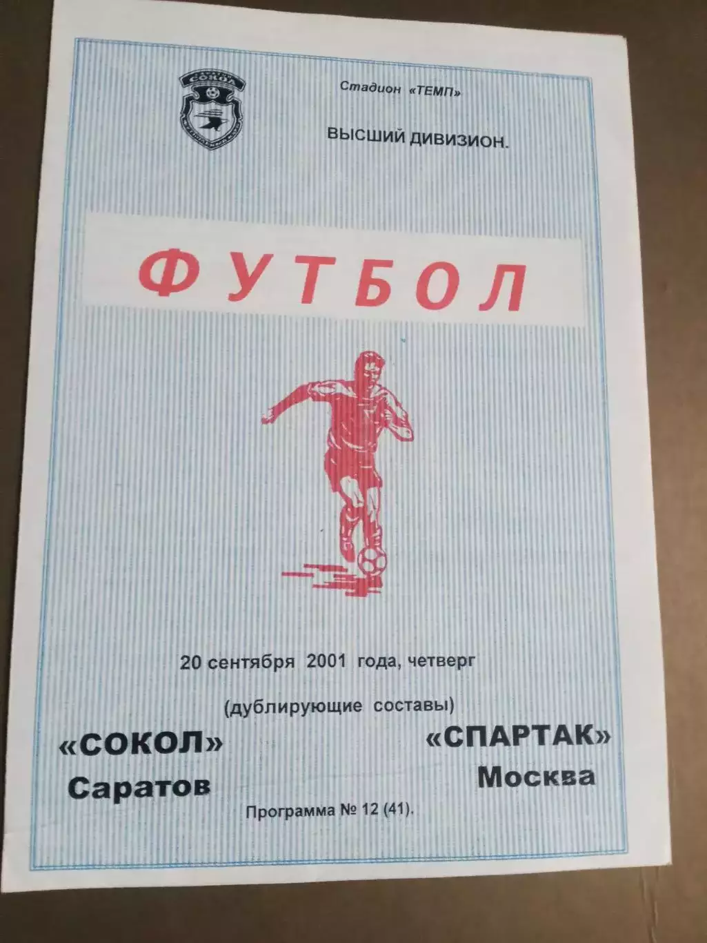 Сокол Саратов - Спатак Москва 20 сентября 2001 дублеры
