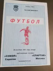 Сокол Саратов - Спатак Москва 20 сентября 2001 дублеры