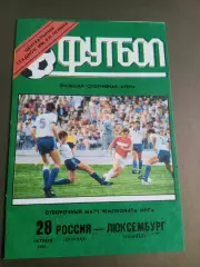 Россия - Люксембург 28 октября 1992