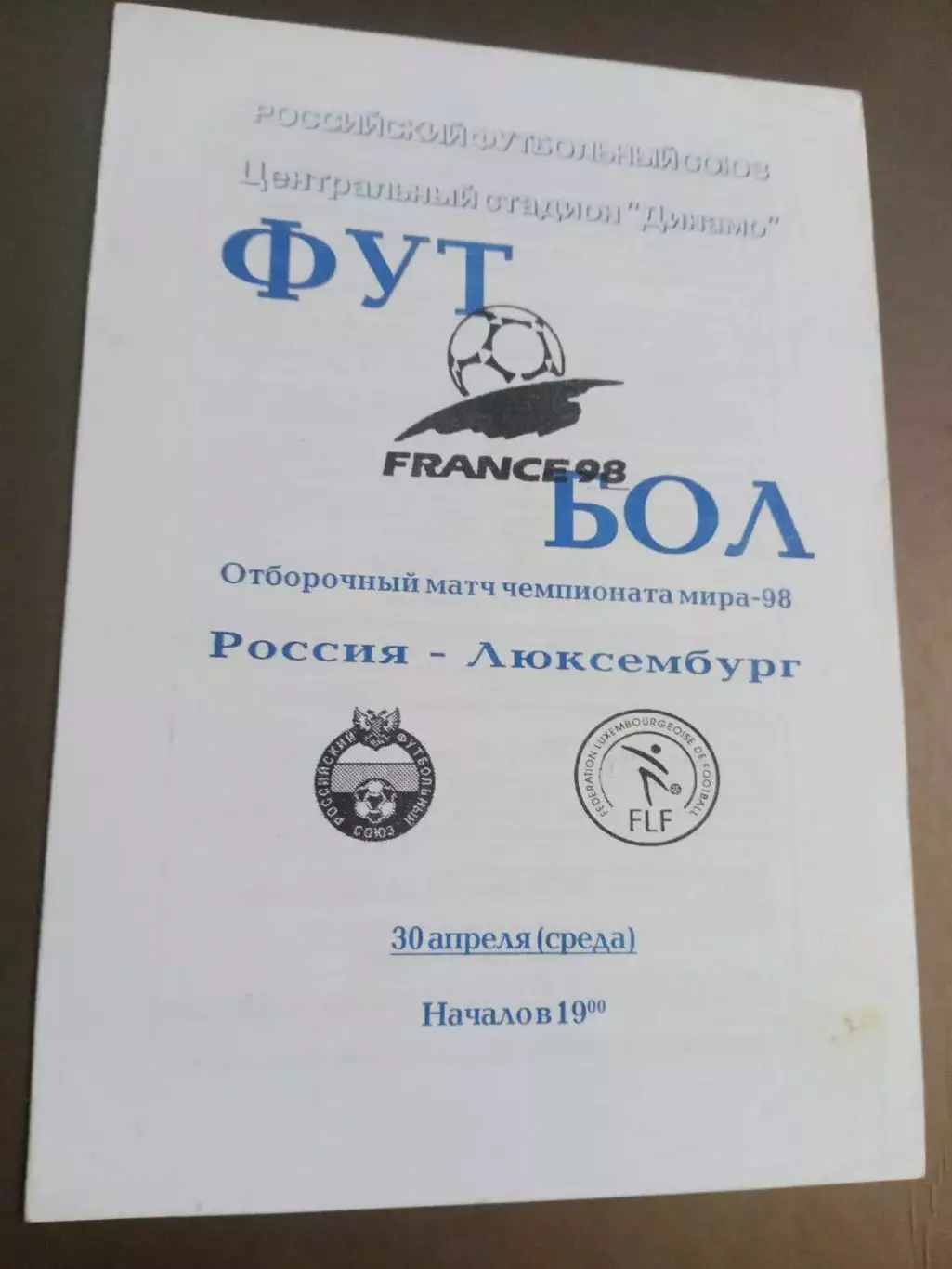 Россия - Люксембург 30 апреля 1997