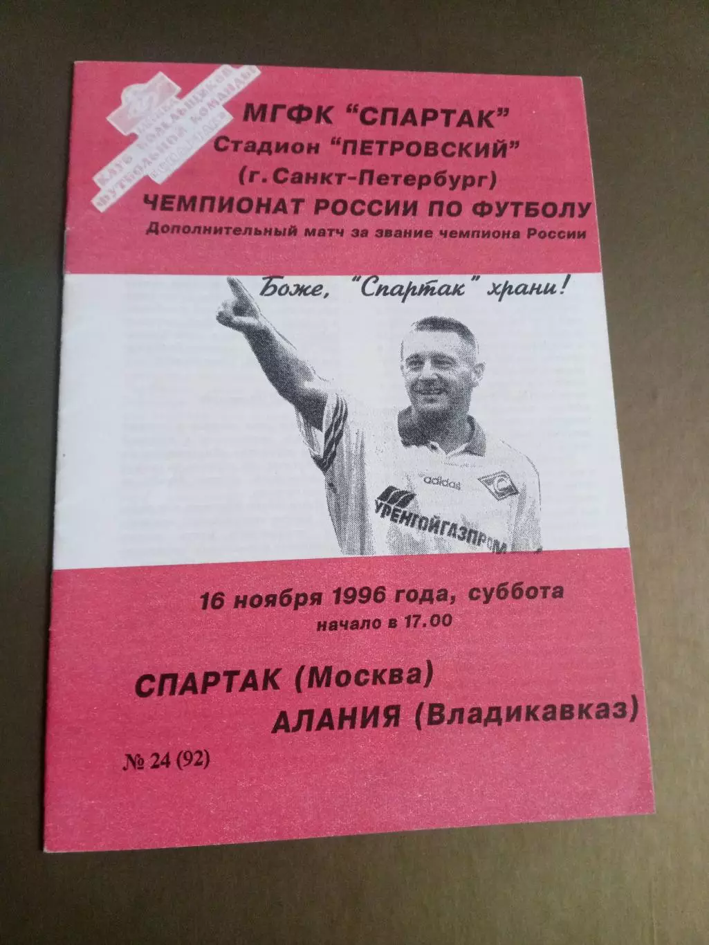 Спартак Москва-Алания Владикавказ 16 ноября 1996 КБС 100% оригинал Золотой матч