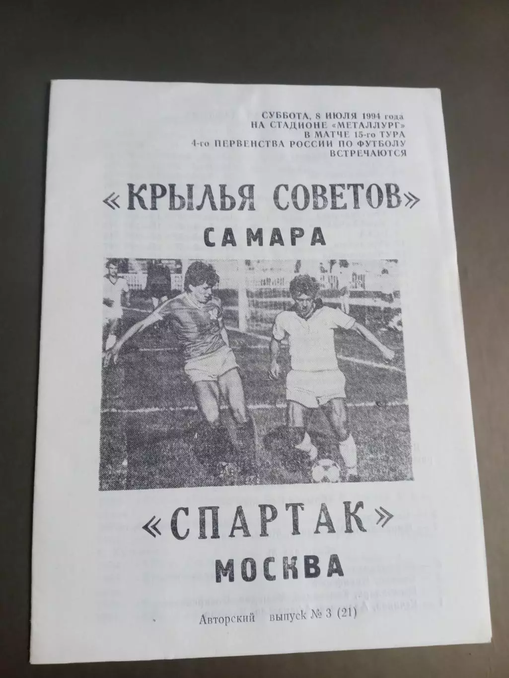 Крылья Советов Самара - Спартак Москва - 8 июля 1995 2 вид редкий