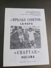 Крылья Советов Самара - Спартак Москва - 8 июля 1995 2 вид редкий