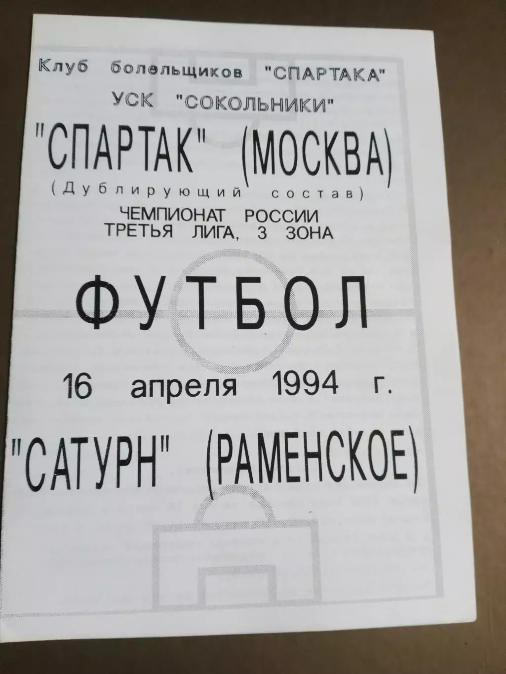 СпартакМосква дубль -Сатурн Раменское 16 апреля 1994 КБС