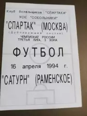 СпартакМосква дубль -Сатурн Раменское 16 апреля 1994 КБС
