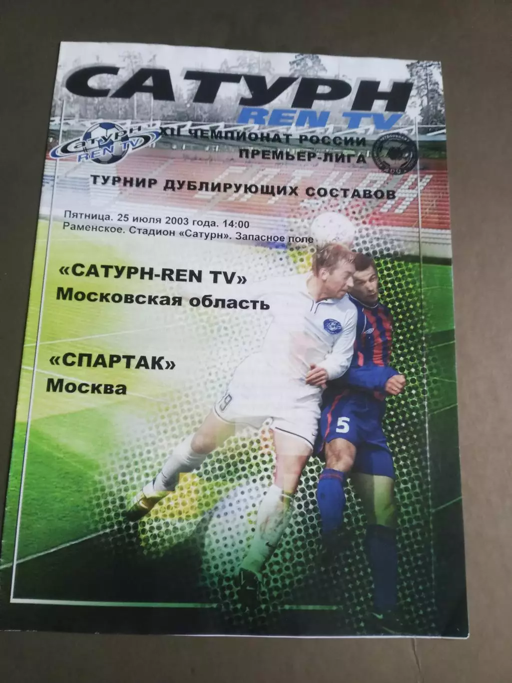 Сатурн Раменское дубль - СпартакМосква дубль 25 июля 1994