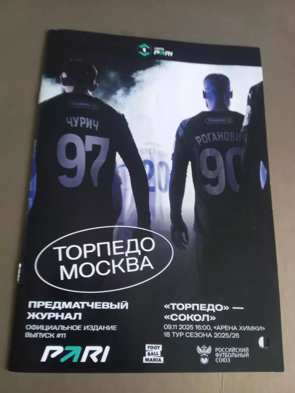 Торпедо Москва - Сокол Саратов 9 ноября 2025