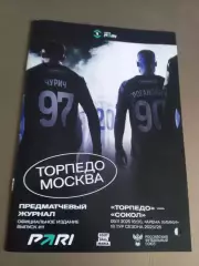 Торпедо Москва - Сокол Саратов 9 ноября 2025