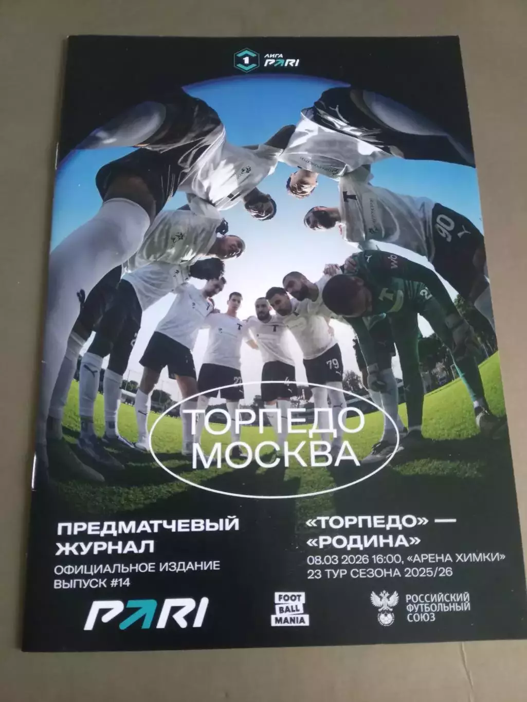 Торпедо Москва - Родина Москва 8 марта 2026