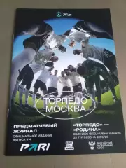 Торпедо Москва - Родина Москва 6 марта 2026