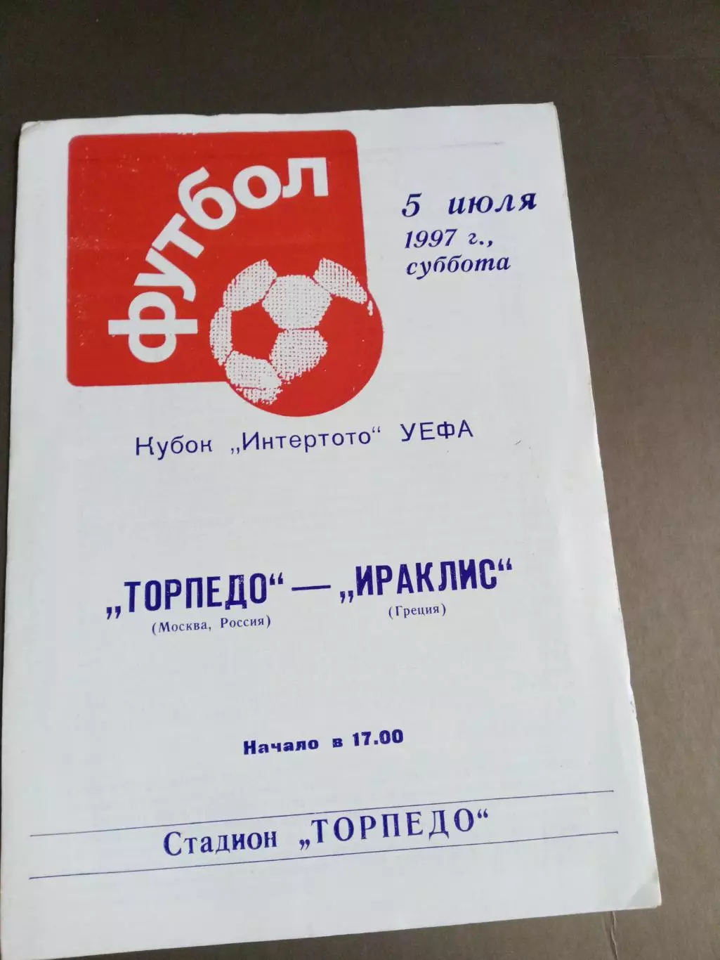 Торпедо Москва - Ираклис Греция 5 июля 1997 Кубок Интертото УЕФА