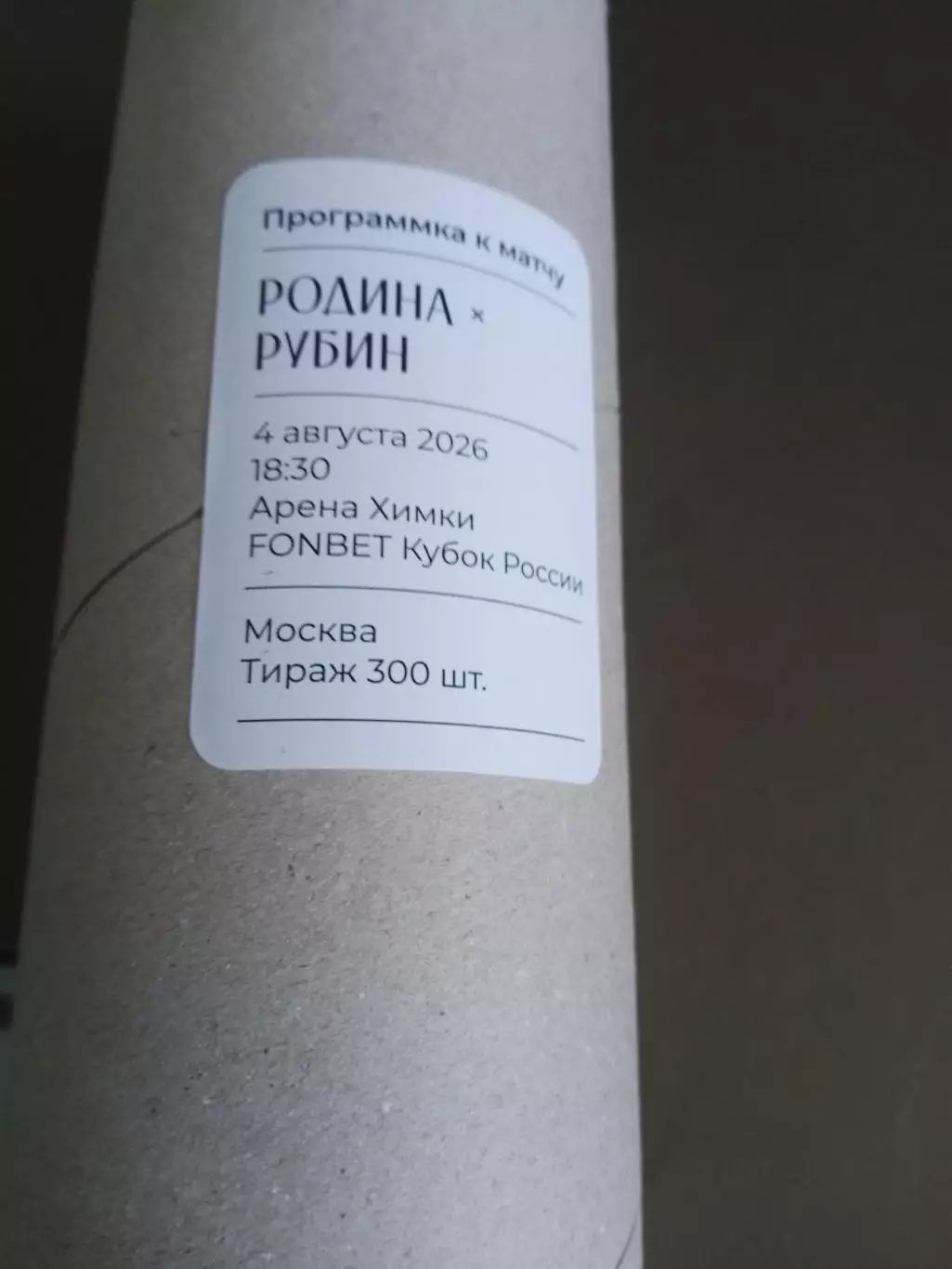 Родина Москва - Рубин Казань 4 августа 2026