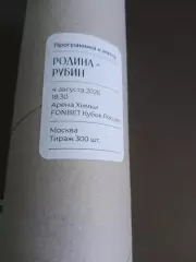 Родина Москва - Рубин Казань 4 августа 2026