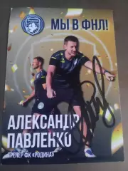 Павленко Александр Родина Москва