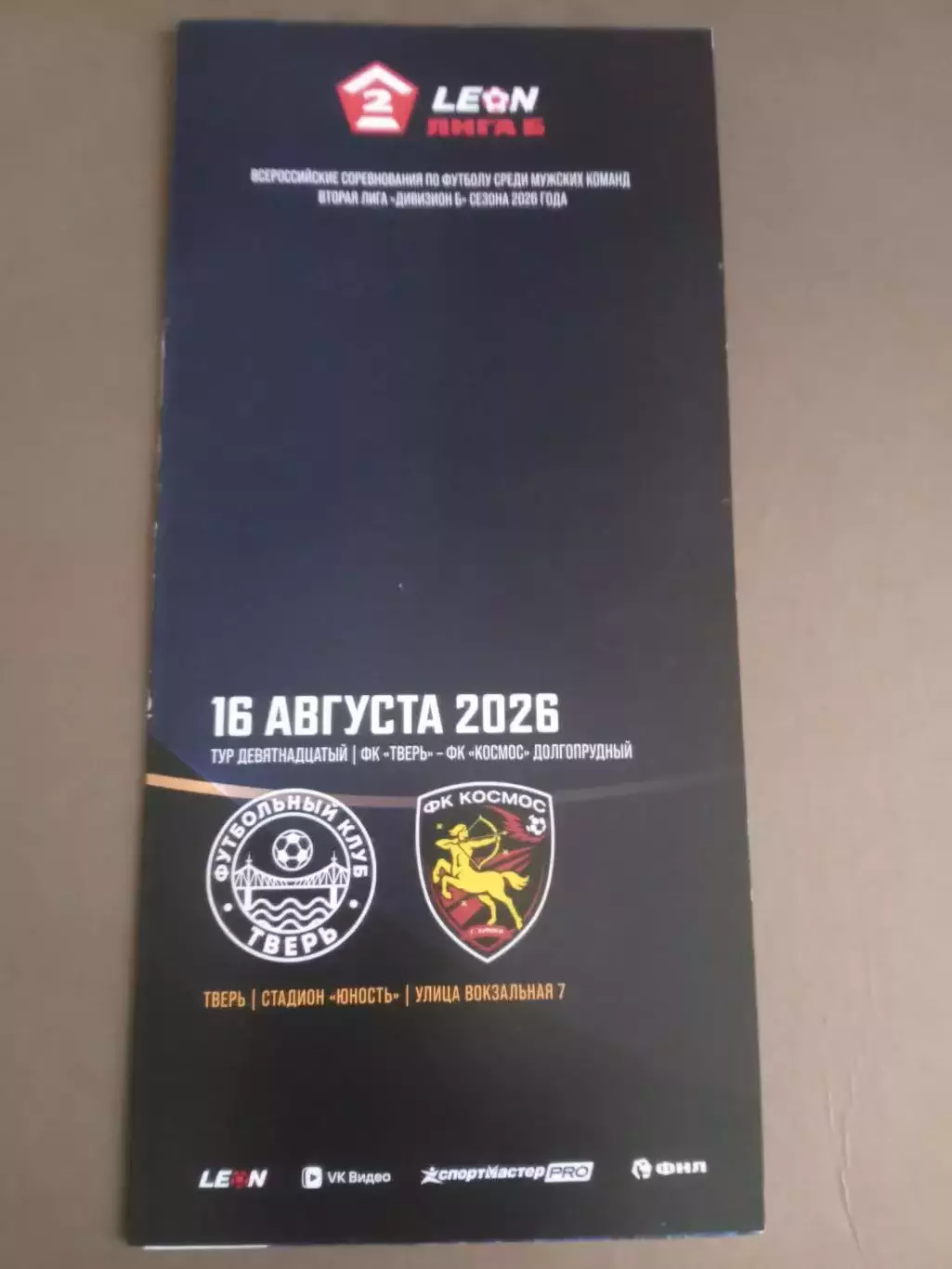 ФК Тверь - Космос Долгопрудный-Химки 16 августа 2026