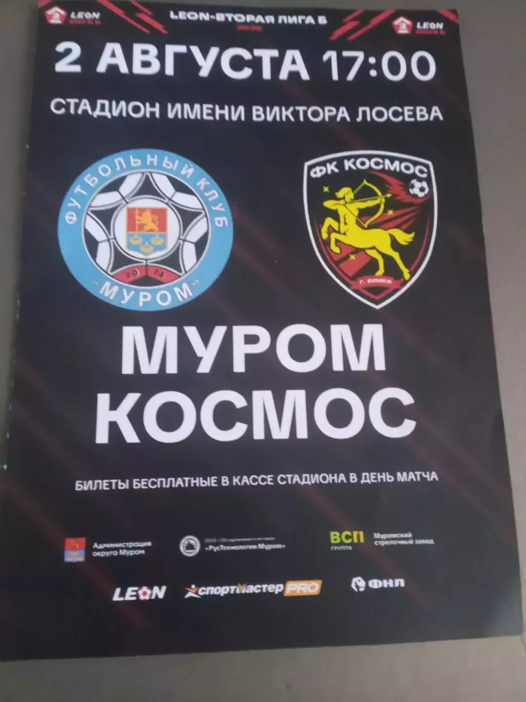 ФК Муром - Космос Долгопрудный-Химки 2 августа 2026