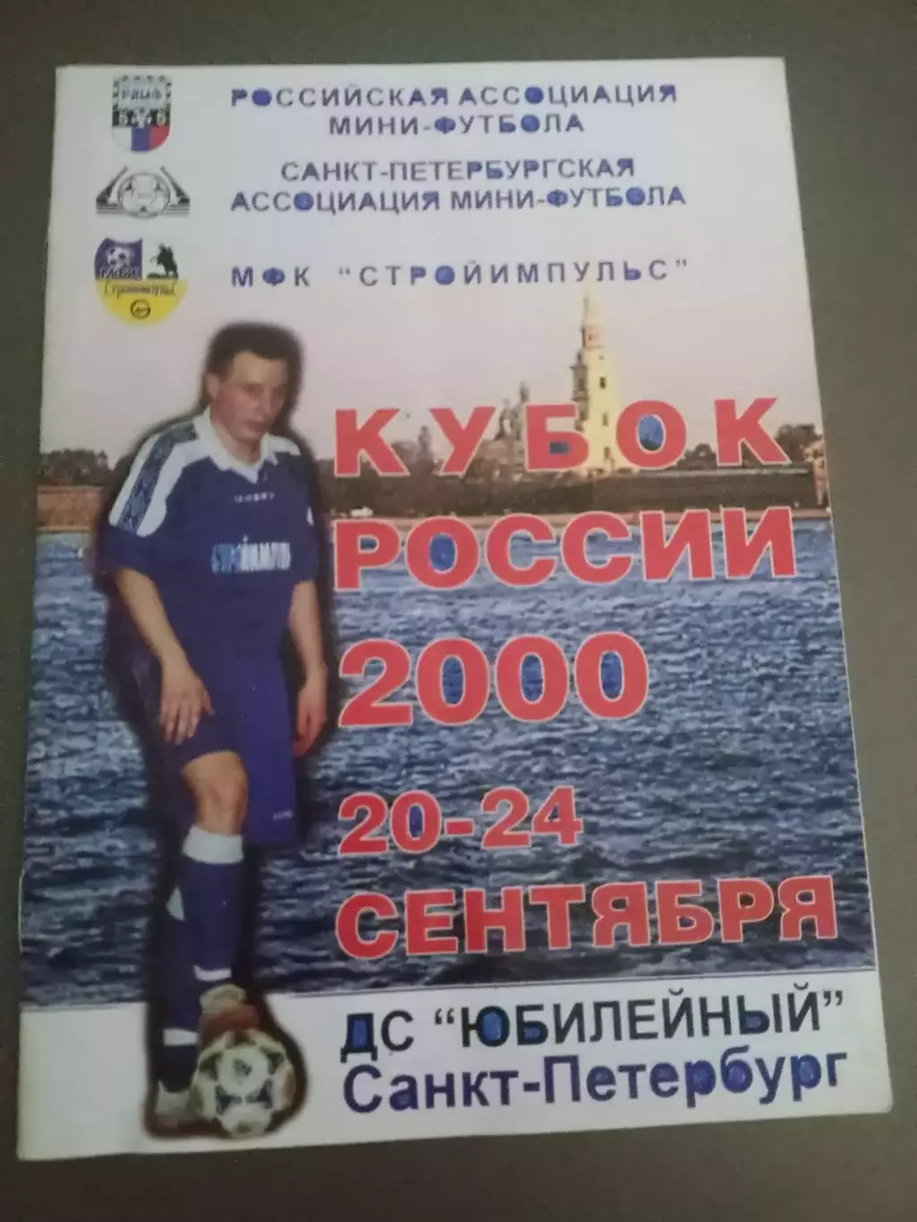 Спартак Москва Кубок России 20-24 сентября 2000 Санкт-Петербург