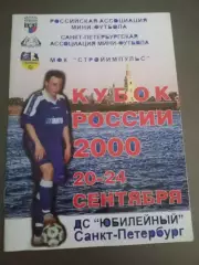 Спартак Москва Кубок России 20-24 сентября 2000 Санкт-Петербург