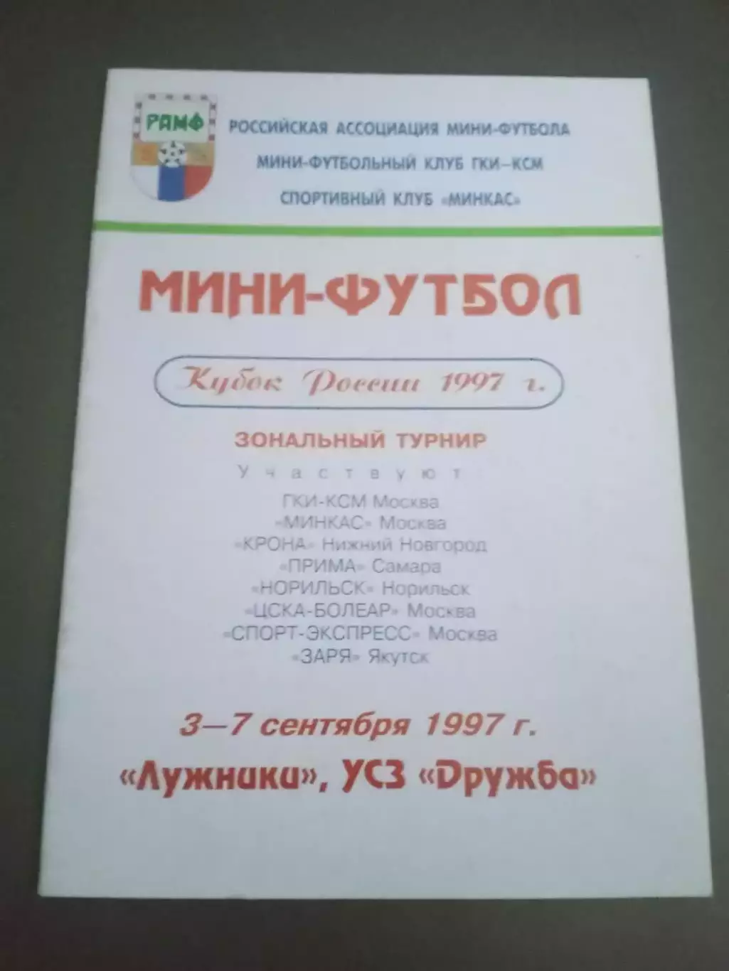 ЦСКА Кубок России 3-7 сентября 1997 Москва