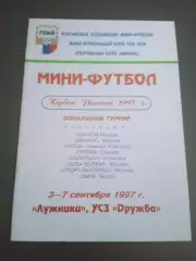 ЦСКА Кубок России 3-7 сентября 1997 Москва