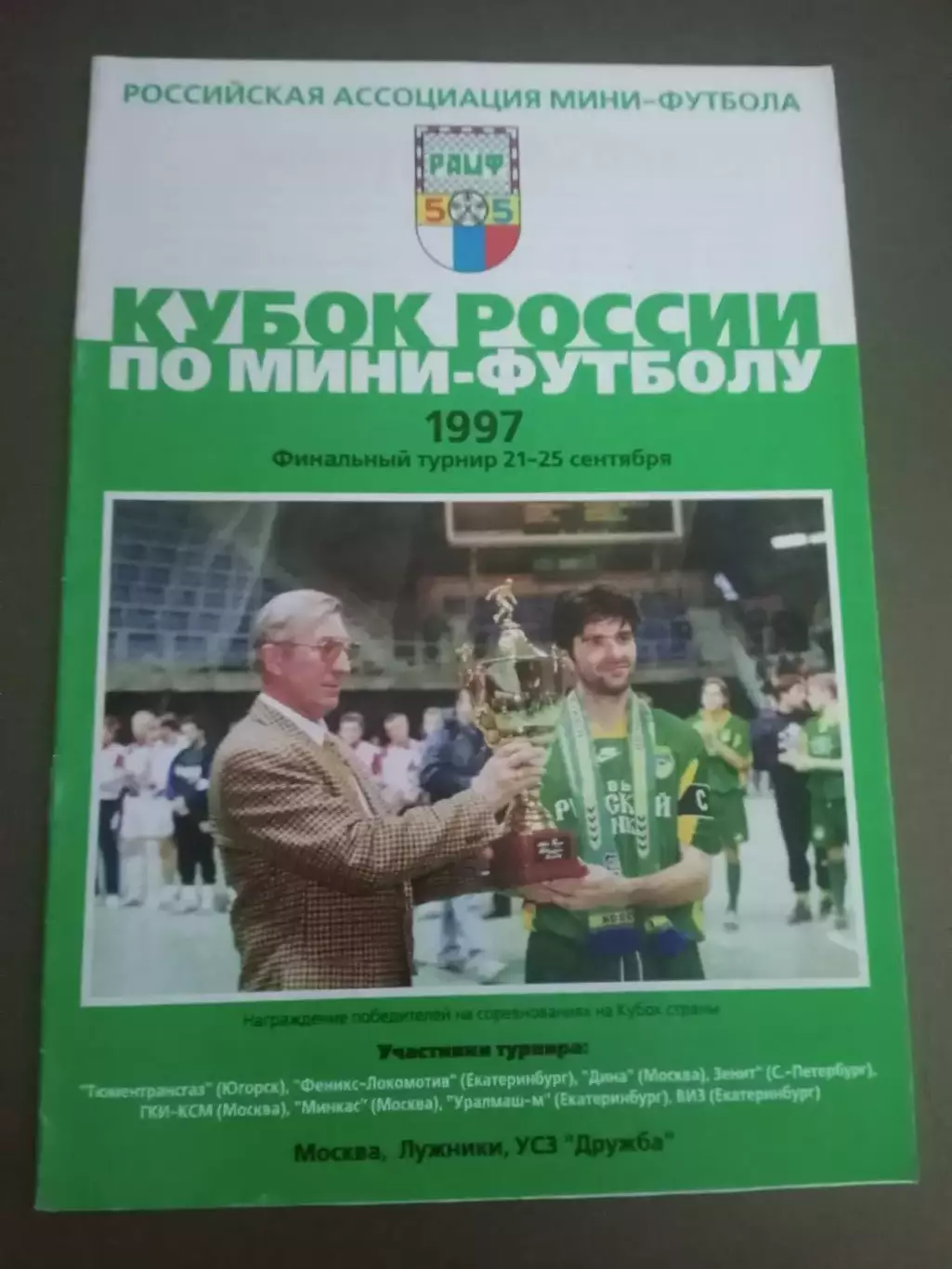 Зенит СП Кубок России 21-25 сентября 1997 Москва