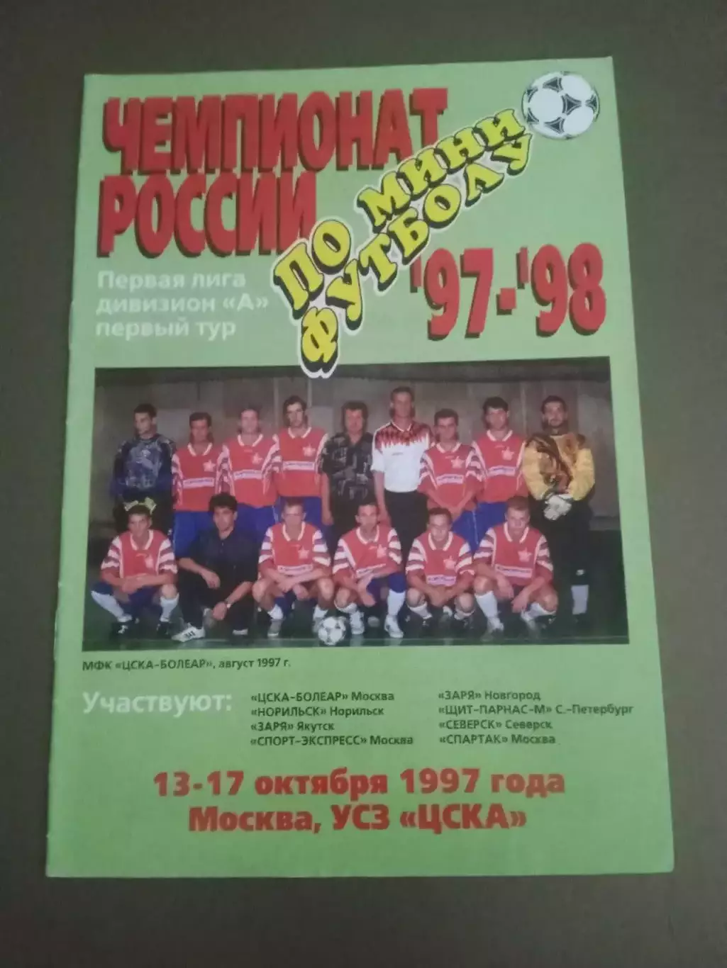 Спартак Москва ЦСКА Чемпионат России 13-17 сентября 1997 Москва