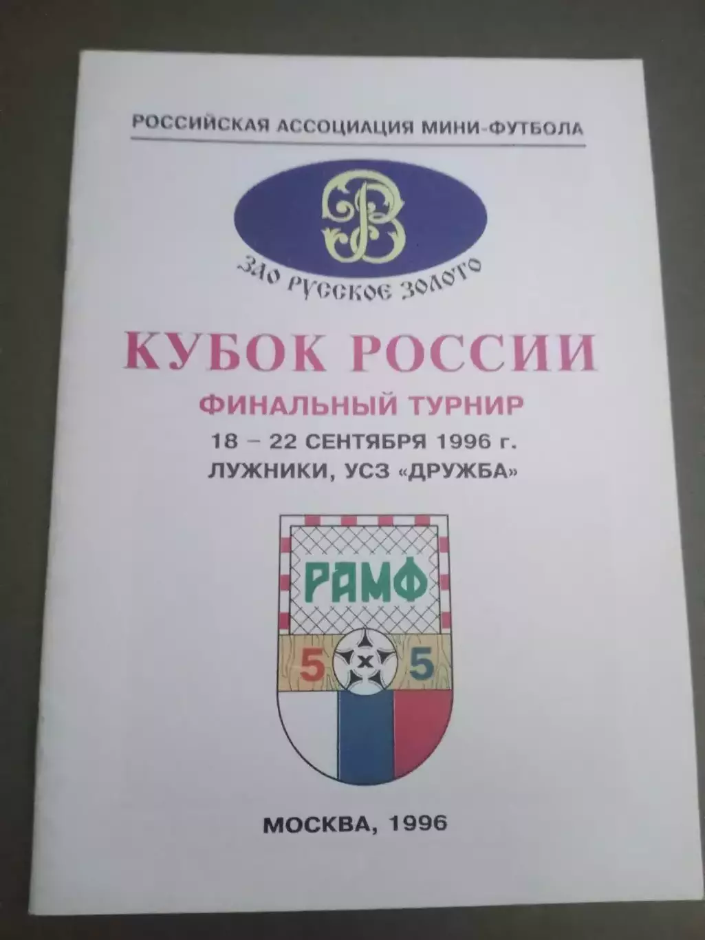 Торпедо (Москва) Кубок России 18-22 сентября 1996 Москва