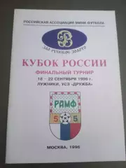 Торпедо (Москва) Кубок России 18-22 сентября 1996 Москва