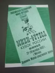 Спартак Москва Кубок России 22-26 сентября 1992 Финал Москва